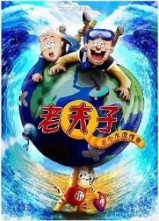 老夫子之小水虎传奇
