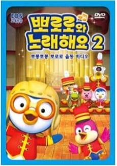 뽀로로와 노래해요