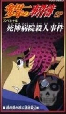 金田一少年の事件簿 SP「死神病院殺人事件」