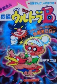 太空兒UB 從黑洞來的獨裁者B・B!!