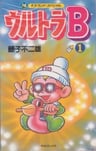 太空兒UB 從黑洞來的獨裁者B・B!!