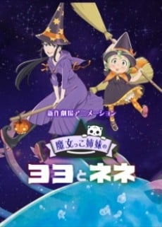 魔女っこ姉妹のヨヨとネネ「初恋」
