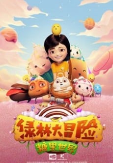 绿林大冒险之糖果世界