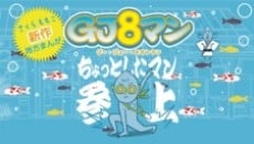 GJ8マン