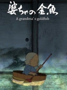 婆ちゃの金魚