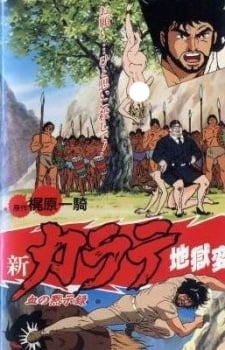 新空手道地獄變