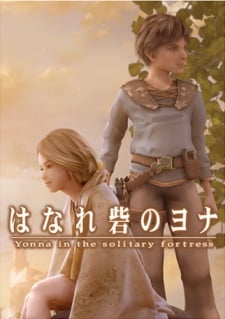 はなれ砦のヨナ