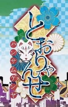 とおりゃんせ