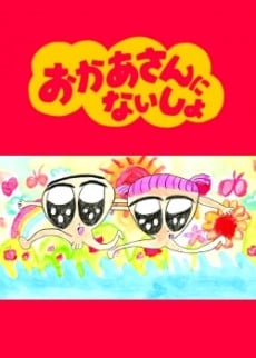 おかあさんにないしょ