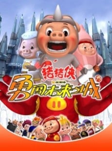 猪猪侠 勇闯未来城