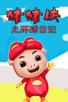 猪猪侠番外 环球日记