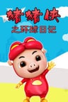 Zhuzhu Xia: Fan Wai - Zhi Huanqiu Riji