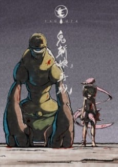 鬼斬娘 再戦