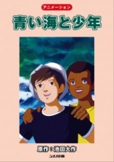 青色海洋與少年