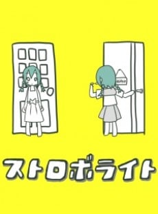 ストロボライト