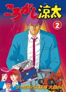 翻滾吧 涼太