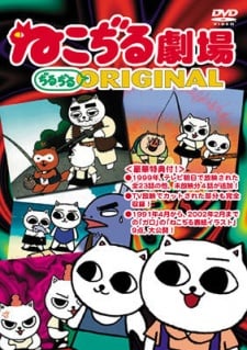 ねこぢる劇場 ぢるぢるORIGINAL