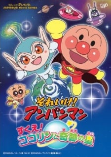 出動！麵包超人 可可林與奇蹟之星大救援