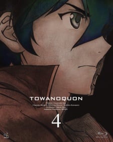 トワノクオン 第４章 紅蓮の焦心