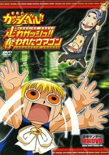 金色のガッシュベル！！走れガッシュ！！奪われたウマゴン