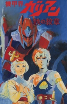 机甲界卡利安OVA