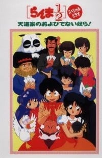 らんま1/2 天道家のおよびでない奴ら!