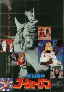戰國魔神豪將軍 劇場版