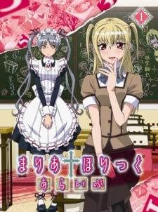 まりあ†ほりっく あらいぶ 第1章Cパート