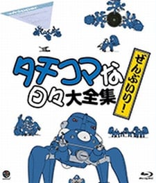 攻殻機動隊 S.A.C. Solid State Society 3D タチコマな日々