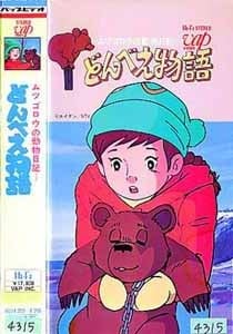 咚兵卫物语