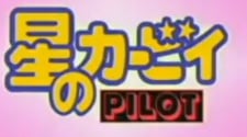 星のカービィ パイロット版