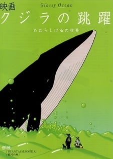 鯨的魚躍