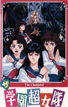 学园超女队