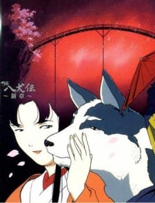 THE 八犬傳 -新章-