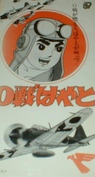 零战隼人