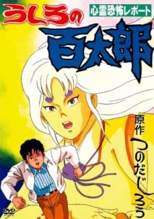 後的百太郎