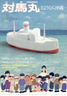 対馬丸 -さようなら沖縄-