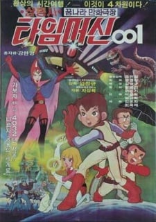 삼총사 타임머신 001