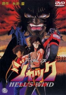 バイオレンス ジャック 〜ヘルスウインド編〜