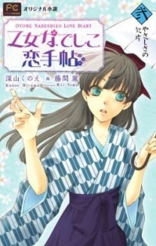 少女抚子恋爱手册
