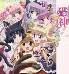 猫神八百万
