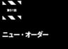 交響詩篇: New Order