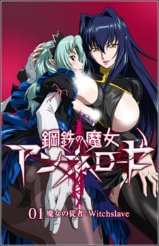 鋼鐵魔女安妮羅傑