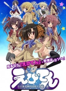 公立海老栖川高校天闷部 OAD