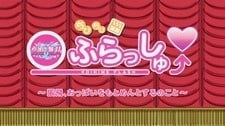 ちびちび演技 恋姫ふらっしゅ～張飛、おっぱいをもとめんとするのこと～