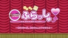 ちびちび演義 真・恋姫ふらっしゅ～報われない組、報われんとするのこと～