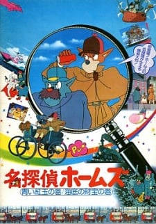 名偵探福爾摩斯 藍柘榴石之卷/海底的財寶之卷