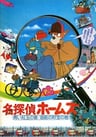 名偵探福爾摩斯 藍柘榴石之卷/海底的財寶之卷