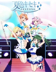 夏色キセキ ～15回目のナツヤスミ～