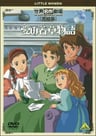 世界名作劇場·完結版 愛的小婦人物語